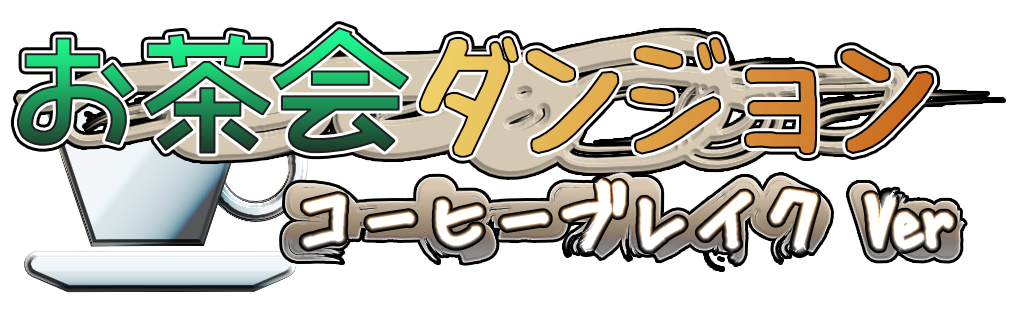 お茶会ダンジョン コーヒーブレイク ver