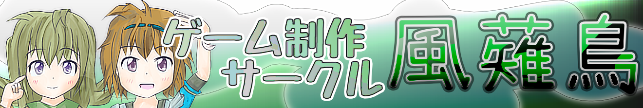 ゲーム制作サークル「風薙鳥」公式サイト