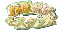 野球対決モスタンズ