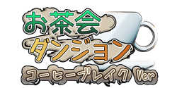 お茶会ダンジョン コーヒーブレイク ver