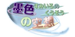 墨色の空想