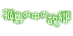 孤島の中の故郷