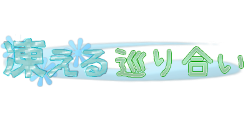 凍える巡り合い