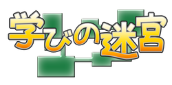 学びの迷宮