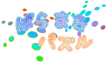 ばらまきパズル