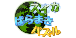 スイカばらまきパズル