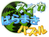 スイカばらまきパズル